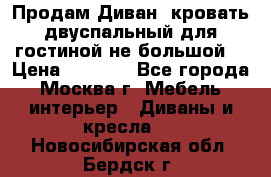 Продам Диван- кровать двуспальный для гостиной не большой  › Цена ­ 4 000 - Все города, Москва г. Мебель, интерьер » Диваны и кресла   . Новосибирская обл.,Бердск г.